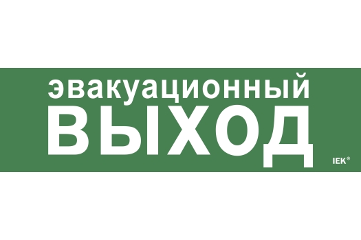 Этикетка самоклеящаяся 310х90мм 'Эвакуационный выход' IEK