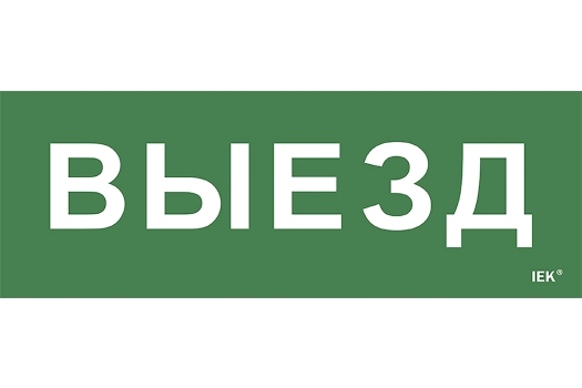 Этикетка самоклеящаяся 280х100мм 'Выезд' IEK