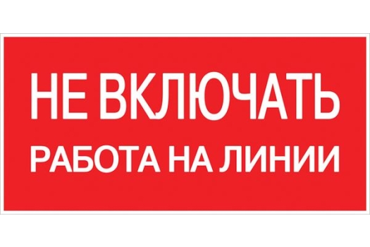 Наклейка 'Не включать! Работа на линии' (100х200) EKF PROxima
