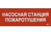 Этикетка самоклеящаяся 280х100мм 'Насосная станция пожарная' IEK