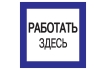 Самоклеящаяся этикетка 150х150мм 'Работать здесь' IEK