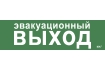 Этикетка самоклеящаяся 310х90мм 'Эвакуационный выход' IEK
