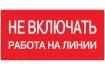 Самоклеящаяся этикетка 200х100мм 'Не включать! Работа на линии' IEK