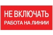 Наклейка 'Не включать! Работа на линии' (100х200) EKF PROxima